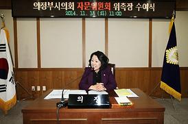 의정부시의회 자문위원회 위촉장 수여식