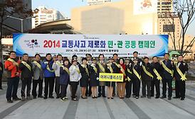 교통사고 제로화 민*관 공동캠페인