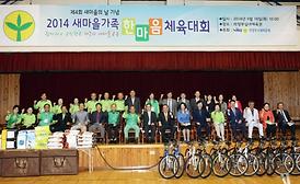 2014 새마을가족 한마음 체육대회