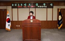 2013년 의회사무국 종무식