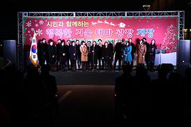 성탄축하 및 겨울테마광장 점등식