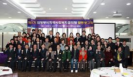 제4기 의정부시지역사회복지협의체 활동보고회 축사
