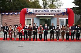 홍복산 맑은물 헬로(Hello)생산시설 준공식 