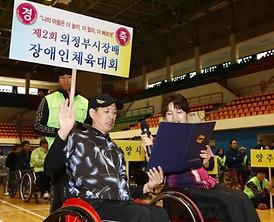 제2회 의정부시장배 장애인체육대회