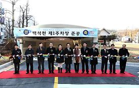 백석천 제1주차장 준공식