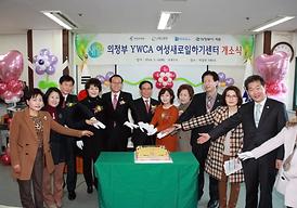의정부 YWCA 여성새로일하기 센터 개소식