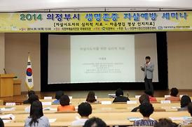 2014 의정부시 생명존중 자살예방 세미나