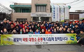 새봄맞이 국토대청소 