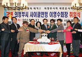 의정부시 사이클연맹 이영수회장 취임식