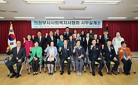 활발한 의정활동 ( 의정부시 사회복지협회 사무실 개소식 )