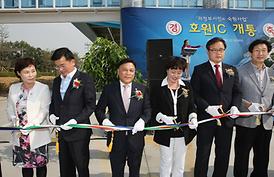 호원 IC 개통식