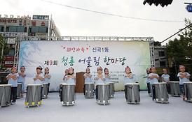 제9회 청룡 어울림 한마당
