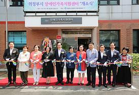 의정부시 장애인가족지원센터 개소식