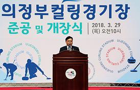 의정부 컬링 경기장 준공 및 개장식