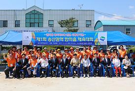 제1회 송산권역 한마음체육대회