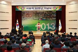 시승격 50주년 기념식