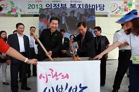 2013 의정부 복지한마당