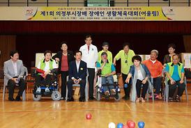 제1회 의정부시장배 장애인 생활체육대회