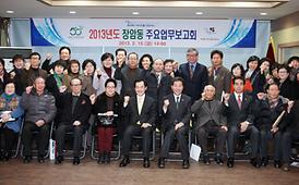 2013년도 동 업무보고