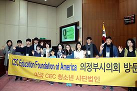 미국CEC청소년사단법인 대표단 의회방문