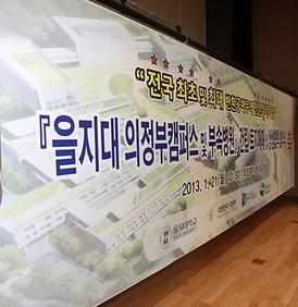 을지대의정부캠퍼스 및 부속병원건립 상생협력 협약식