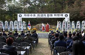 자유수호 희생자 합동 위령제