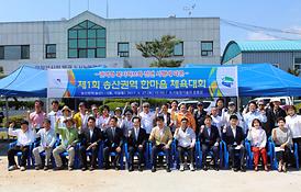 제1회 송산권역 한마음체육대회