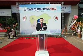 신곡권역 행정복지센터 개청식