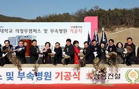 을지대학교 의정부캠퍼스 및 부속병원 기공식