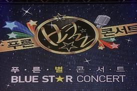 푸른별 콘서트