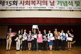 제15회 사회복지의날 기념식