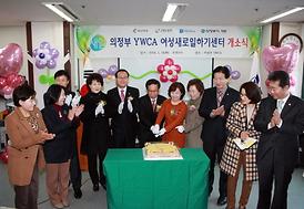 의정부 YWCA 여성새로일하기 센터 개소식