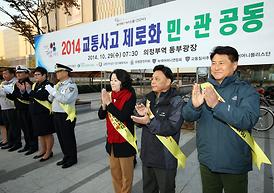 2014 교통사고 제로화 민*관 공동 캠페인