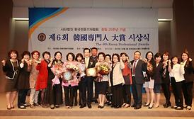 제6회 한국전문인 대상 수상식