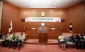 제14회 모의의회 경연대회