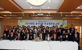 2014년 동 주요업무보고