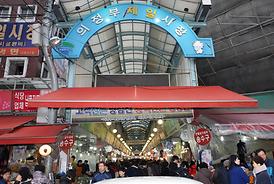 의정부 제일 전통시장 방문