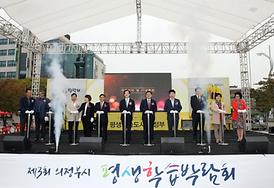 제3회 의정부시 평생학습박람회