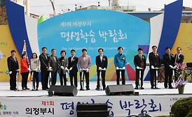 제1회 의정부시 평생학습 박람회