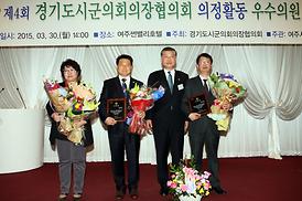 제122차 경기도시·군의회의장협의회 정례회 및 제4회 경기도시·군의회 의장 협의회 우수의원 시상식