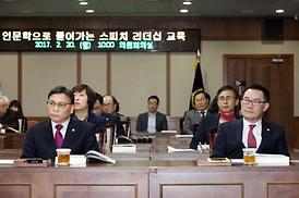 인문학으로 풀어가는 스피치 리더십 교육