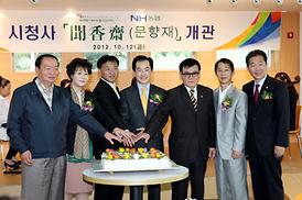 문향재(聞香齋) 개관식