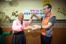 이웃과 더불어사는 행복한 세상 만들기