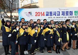 2014 교통사고 제로화 민*관 공동 캠페인