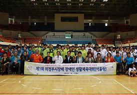 제1회 의정부시장배 장애인 생활체육대회