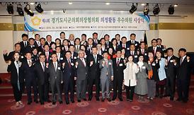 제122차 경기도시·군의회의장협의회 정례회 및 제4회 경기도시·군의회 의장 협의회 우수의원 시상식