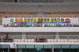 제3회 의정부시생활체육대축전