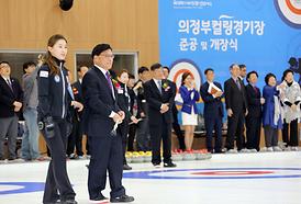 의정부 컬링 경기장 준공 및 개장식