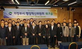 의정부시 행정혁신위원회 위크숍