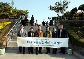 타시군 선진시설 비교견학